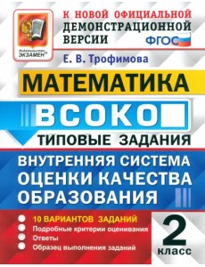ВСОКО Математика. 2 класс. Типовые задания. 10 вариантов. ФГОС ВСОКО Математика. 2 класс. Типовые задания. 10 вариантов. ФГОС