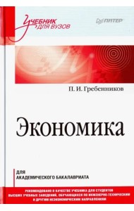 Экономика. Учебник для академического бакалавриата