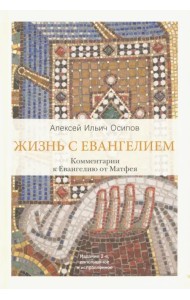 Жизнь с Евангелием. Комментарии к Евангелию от Матфея