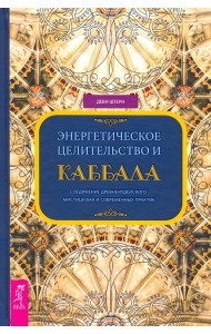 Энергетическое целительство и Каббала. Соединение древнеиудейского мистицизма и современных практик