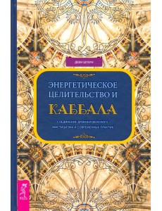 Энергетическое целительство и Каббала. Соединение древнеиудейского мистицизма и современных практик Энергетическое целительство и Каббала. Соединение древнеиудейского мистицизма и современных практик