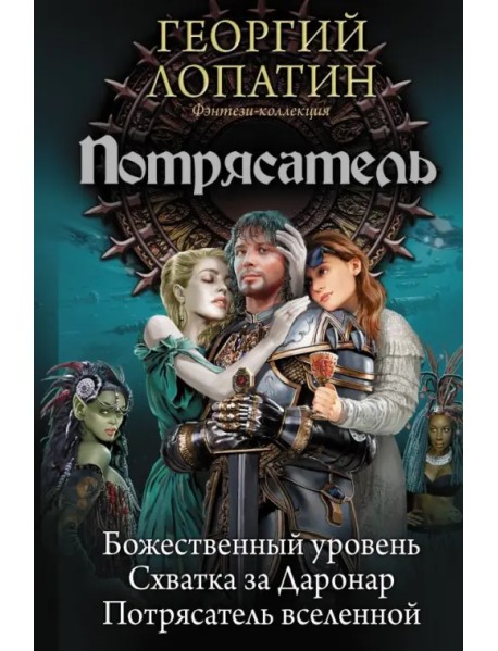 Потрясатель. Божественный уровень. Схватка за Даронар. Потрясатель вселенной