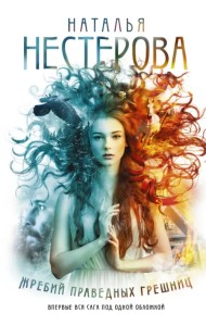 Жребий праведных грешниц (Книги 1-4)
