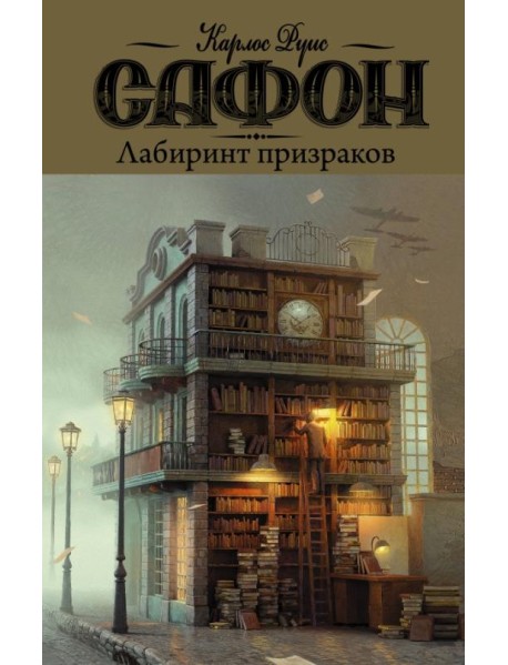 Лабиринт призраков