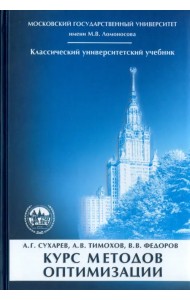 Курс методов оптимизации