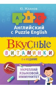 Английский язык. Вкусные витаминки. Укрепляй языковой иммунитет