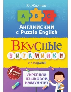 Английский язык. Вкусные витаминки. Укрепляй языковой иммунитет