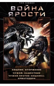 Война Ярости. Вторжение. Нашествие. Армагеддон