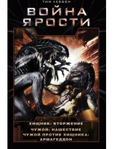 Война Ярости. Вторжение. Нашествие. Армагеддон Война Ярости. Вторжение. Нашествие. Армагеддон