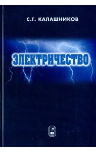 Электричество. Учебное пособие