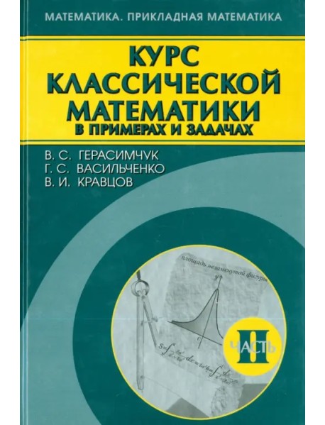 Курс классической математики в примерах и задачах. В 3-х томах. Том 2