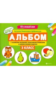 Альбом с техниками рисования, пошаговыми примерами и комментариями педагога. 3 класс. ФГОС