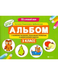 Альбом с техниками рисования, пошаговыми примерами и комментариями педагога. 3 класс. ФГОС