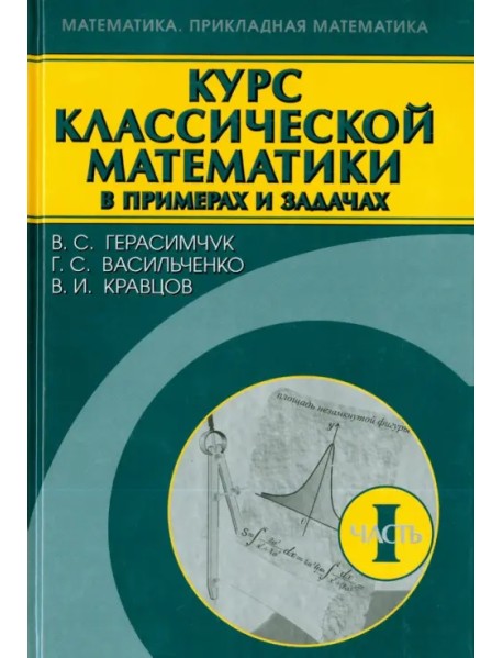 Курс классической математики в примерах и задачах. В 3-х томах. Том 1