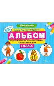 Альбом с техниками рисования, пошаговыми примерами и комментариями педагога. 4 класс. ФГОС