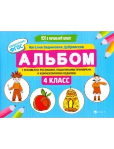 Альбом с техниками рисования, пошаговыми примерами и комментариями педагога. 4 класс. ФГОС Альбом с техниками рисования, пошаговыми примерами и комментариями педагога. 4 класс. ФГОС