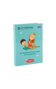 50 исцеляющих сказок от 33 капризов. Терапевтические сказки