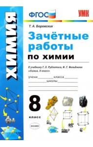 Зачётные работы по химии. 8 класс. К учебнику Г. Е. Рудзитиса, Ф.Г.Фельдмана 