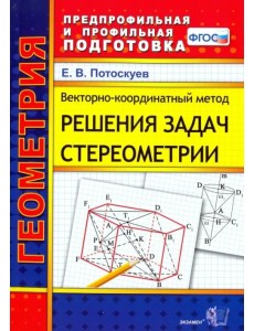 Векторно-координатный метод решения задач стереометрии. Скалярное, векторное и смешанное произведен.