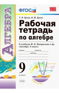 Рабочая тетрадь по алгебре. 9 класс. К учебнику Ю. Н. Макарычева и др. 
