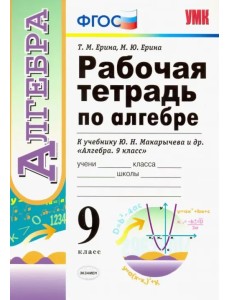 Рабочая тетрадь по алгебре. 9 класс. К учебнику Ю. Н. Макарычева и др. "Алгебра. 9 класс". ФГОС