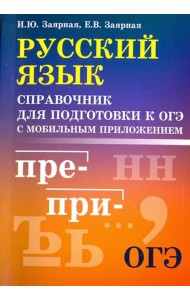 Русский язык. Справочник для подготовки к ОГЭ с мобильным приложением