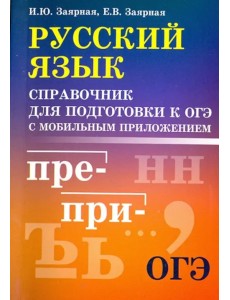 Русский язык. Справочник для подготовки к ОГЭ с мобильным приложением
