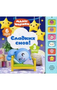 Сладких снов! Книжка-игрушка (6 сонных звуков)