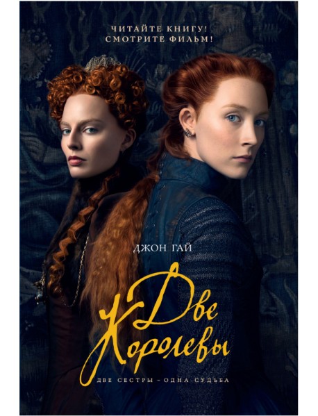 Две королевы