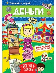 Многоразовые наклейки. Деньги Многоразовые наклейки. Деньги