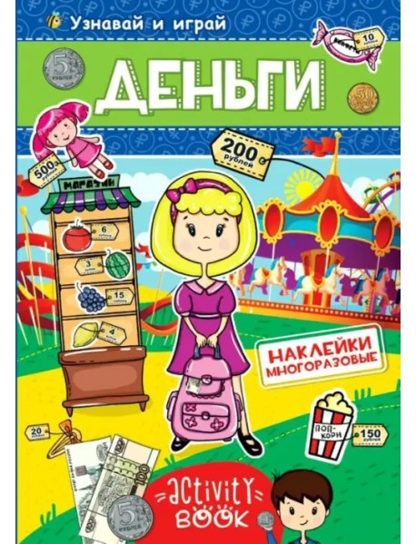 Многоразовые наклейки. Деньги