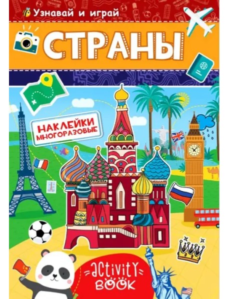 Многоразовые наклейки. Страны