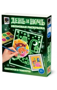 Неоновая раскраска. День и ночь. Мир грез