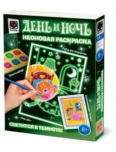 Неоновая раскраска. День и ночь. Мир грез