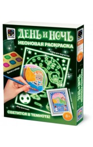 Неоновая раскраска. День и ночь. Мир Фантазий