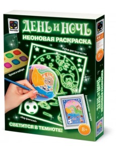 Неоновая раскраска. День и ночь. Мир Фантазий Неоновая раскраска. День и ночь. Мир Фантазий