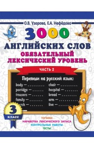 3000 английских слов. Обязательный лексический уровень. 3 класс. Часть 2