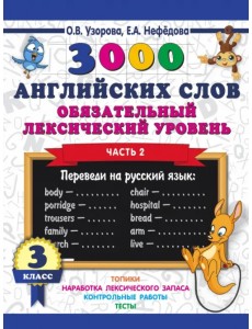 3000 английских слов. Обязательный лексический уровень. 3 класс. Часть 2 3000 английских слов. Обязательный лексический уровень. 3 класс. Часть 2