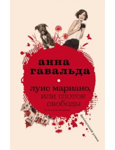 Луис Мариано, или Глоток свободы (с последствиями)