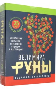 Руны. Магическо-метафорическая колода Фрейи. Исполнение желаний, управление будущим и настоящим