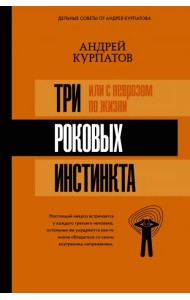 3 роковых инстинкта, или С неврозом по жизни?