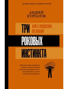 3 роковых инстинкта, или С неврозом по жизни?