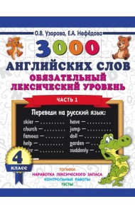 3000 английских слов. Обязательный лексический уровень. 4 класс. Часть 1
