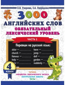 3000 английских слов. Обязательный лексический уровень. 4 класс. Часть 1 3000 английских слов. Обязательный лексический уровень. 4 класс. Часть 1