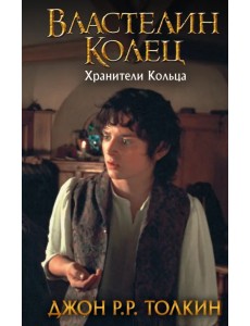 Властелин Колец. Хранители Кольца Властелин Колец. Хранители Кольца