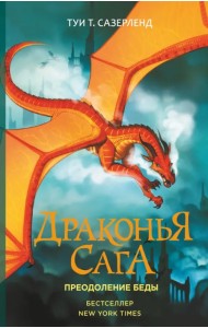 Драконья сага. Преодоление Беды