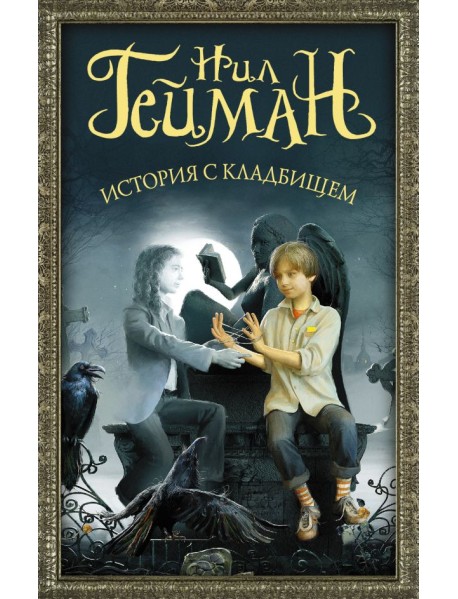 История с кладбищем