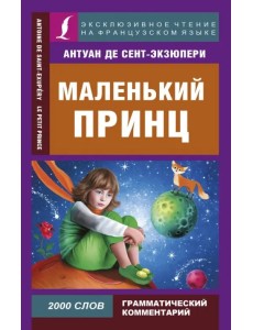 Маленький принц
