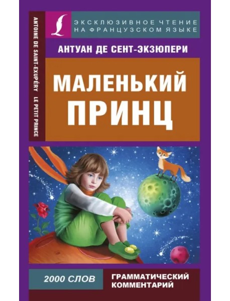 Маленький принц