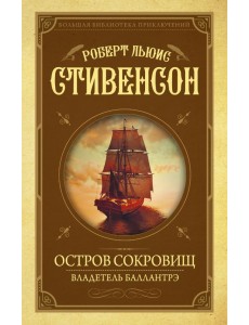 Остров сокровищ. Владетель Баллантрэ